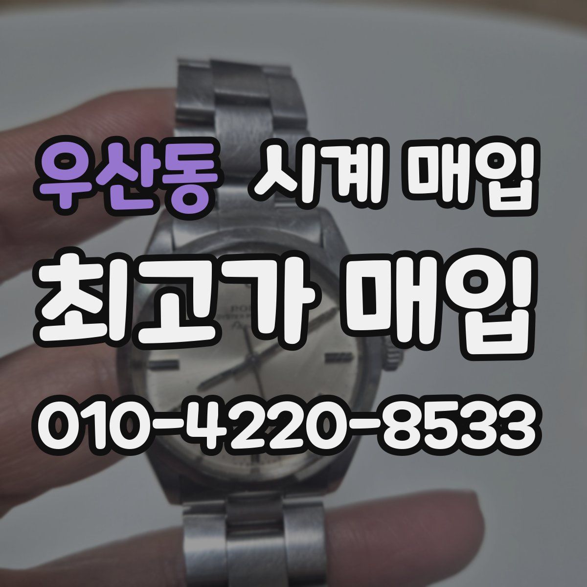 우산동 시계 매입