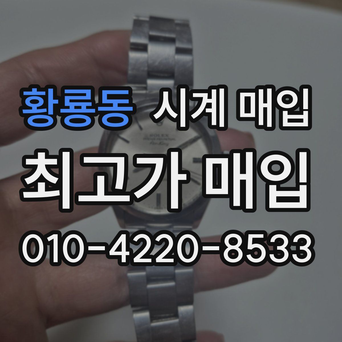 황룡동 시계 매입