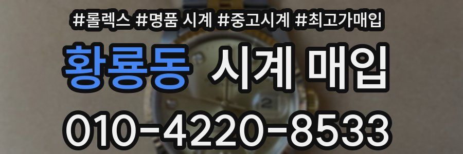 황룡동 시계 매입