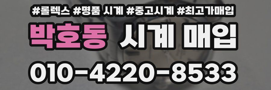 박호동 시계 매입