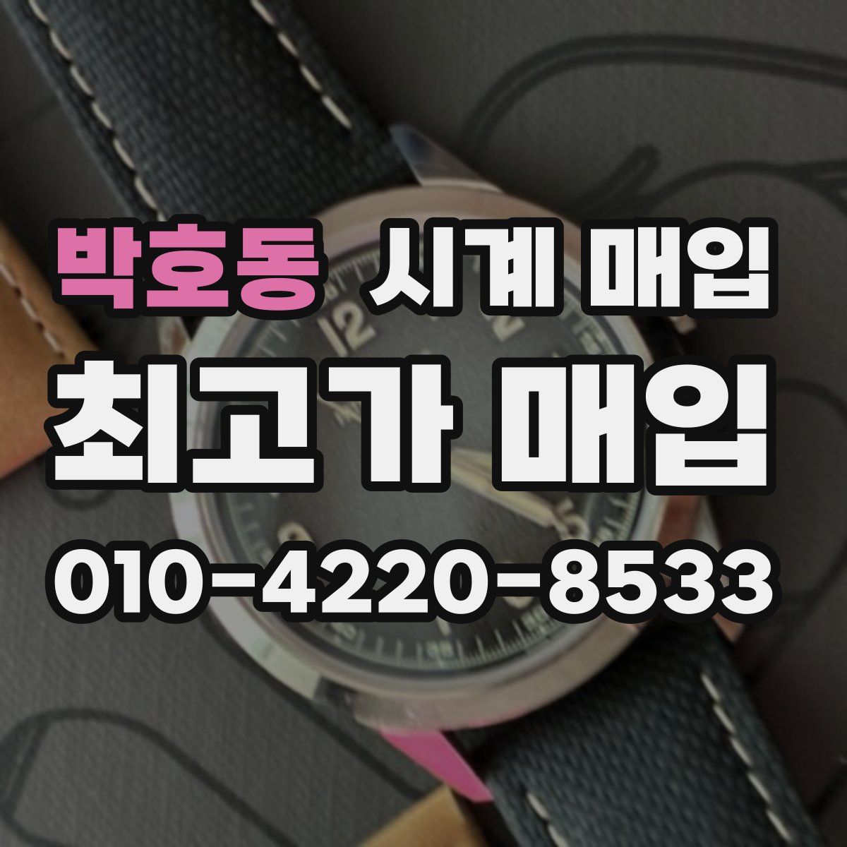박호동 시계 매입
