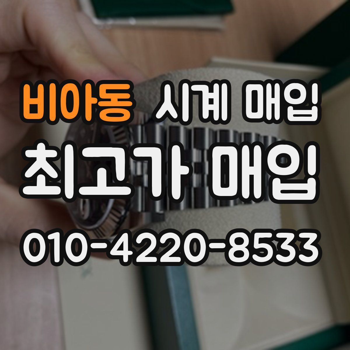 비아동 시계 매입