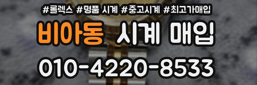 비아동 시계 매입
