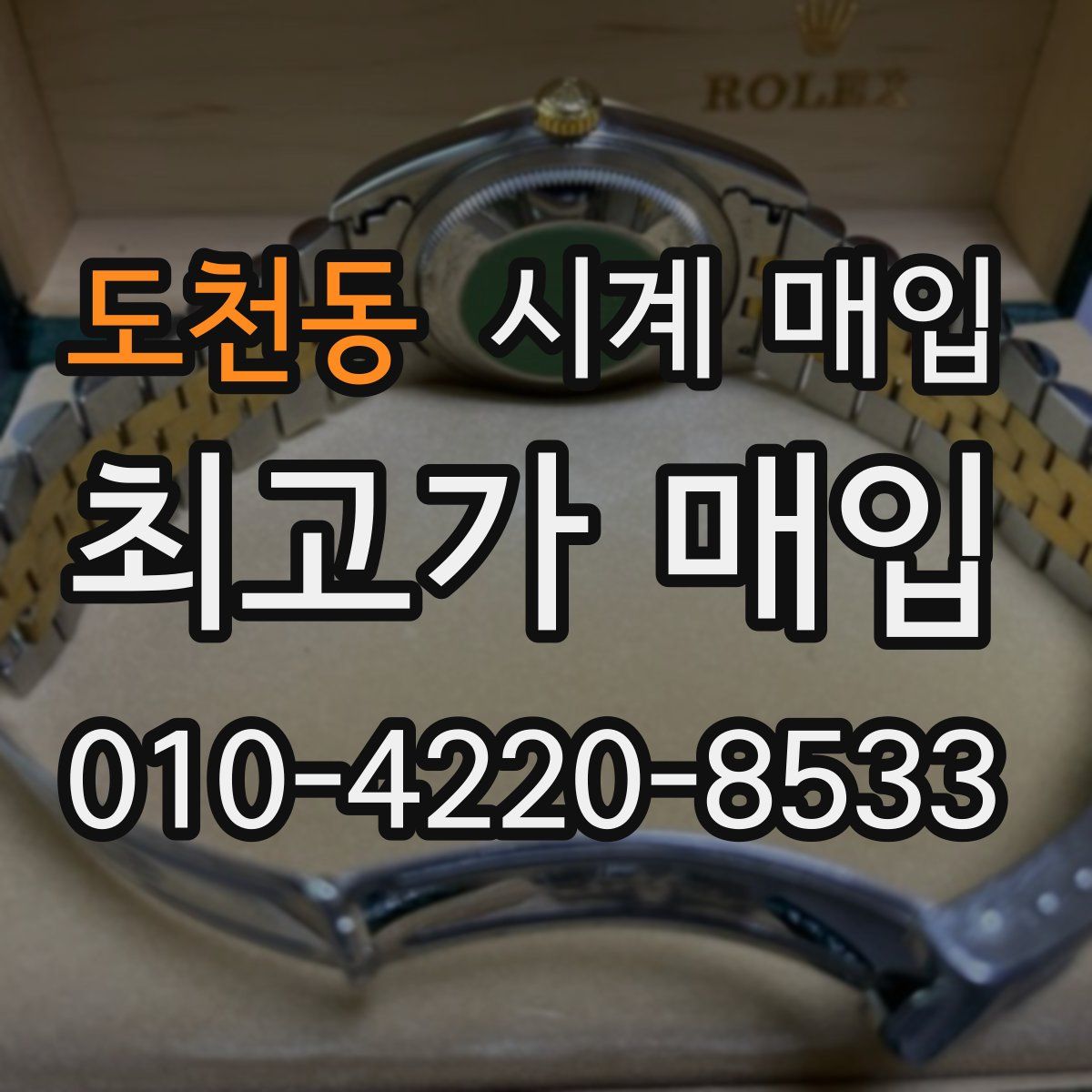 도천동 시계 매입