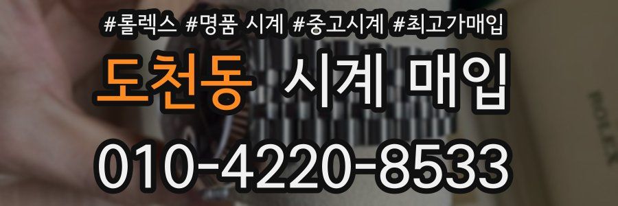 도천동 시계 매입