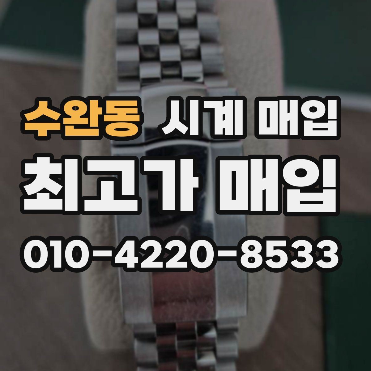 수완동 시계 매입 업체 고를 때 살펴볼 기준
