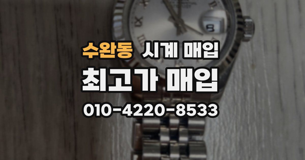 수완동 시계 매입