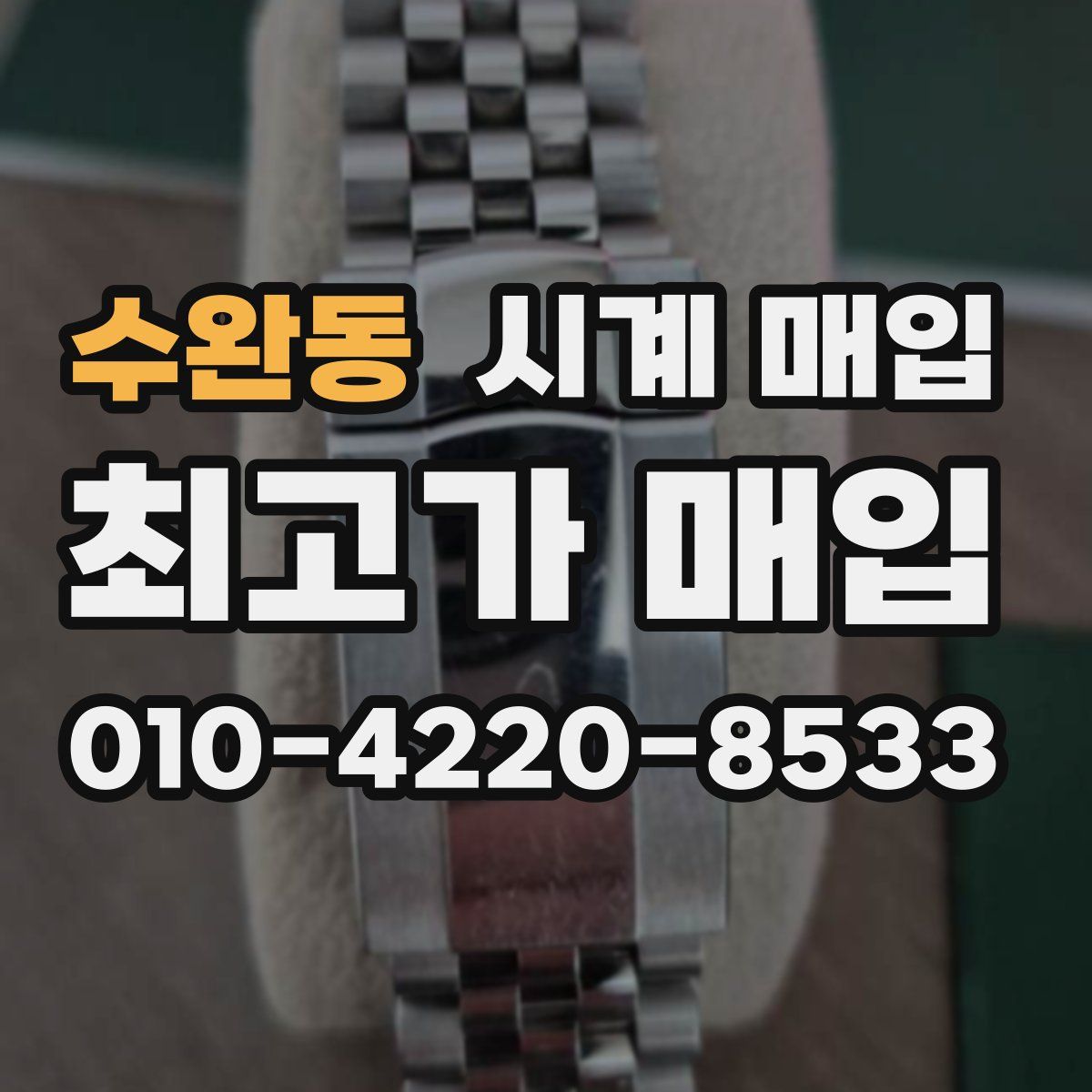 수완동 시계 매입