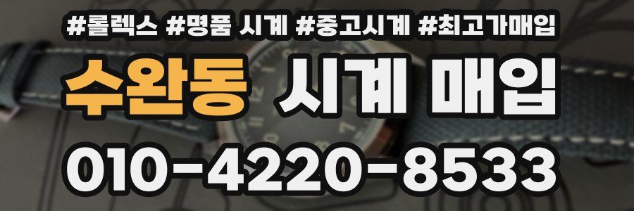 수완동 시계 매입