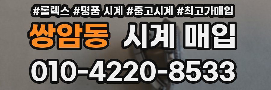 쌍암동 시계 매입