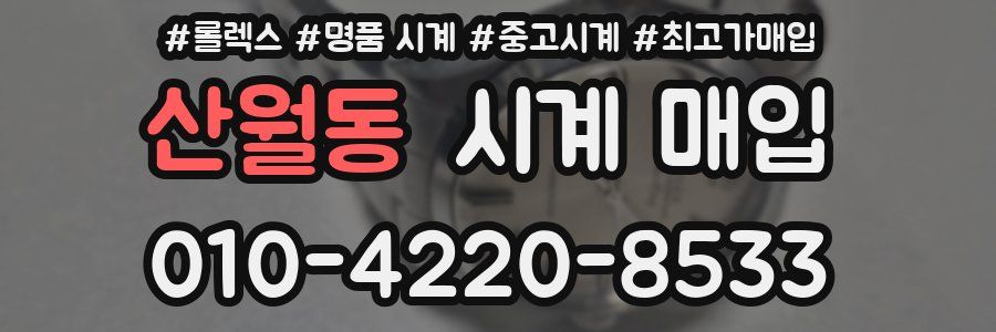 산월동 시계 매입