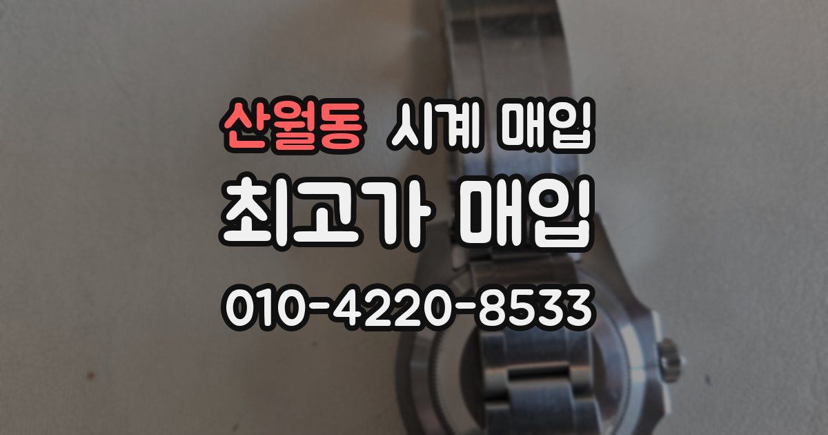 산월동 시계 매입