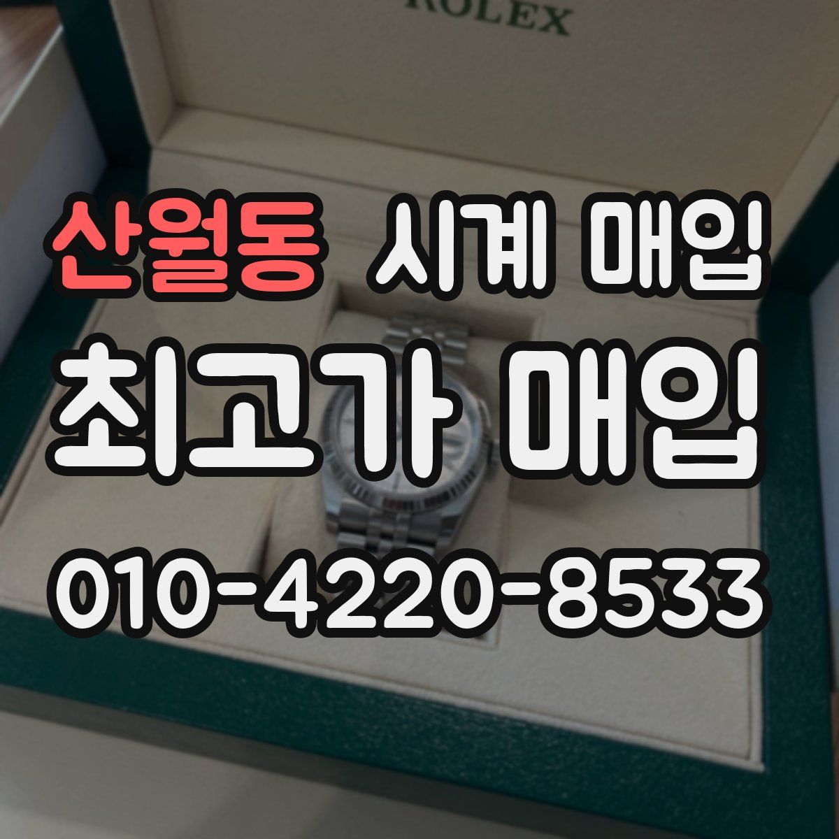 산월동 시계 매입