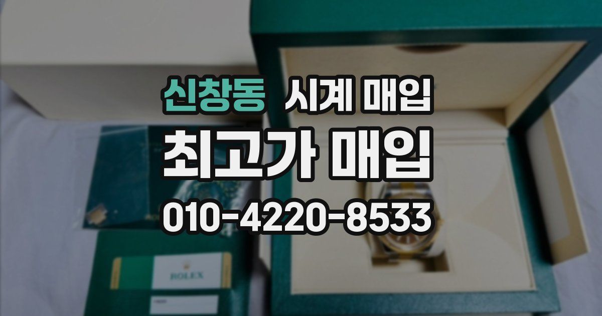 신창동 시계 매입