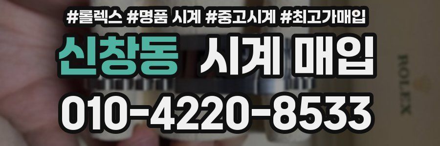 신창동 시계 매입