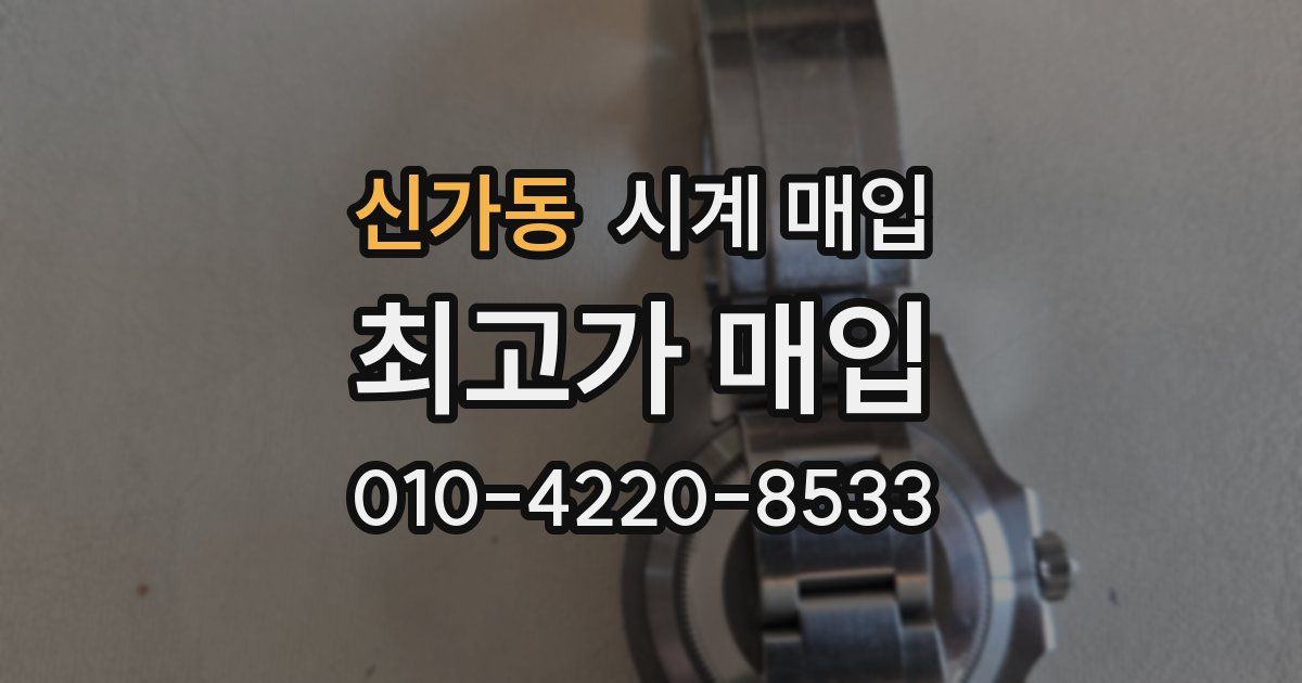 신가동 시계 매입