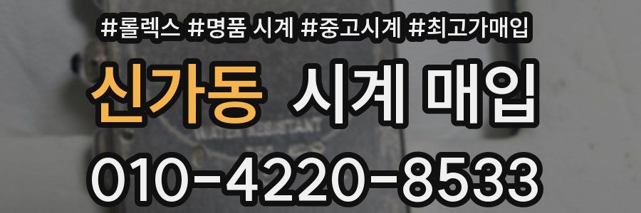 신가동 시계 매입