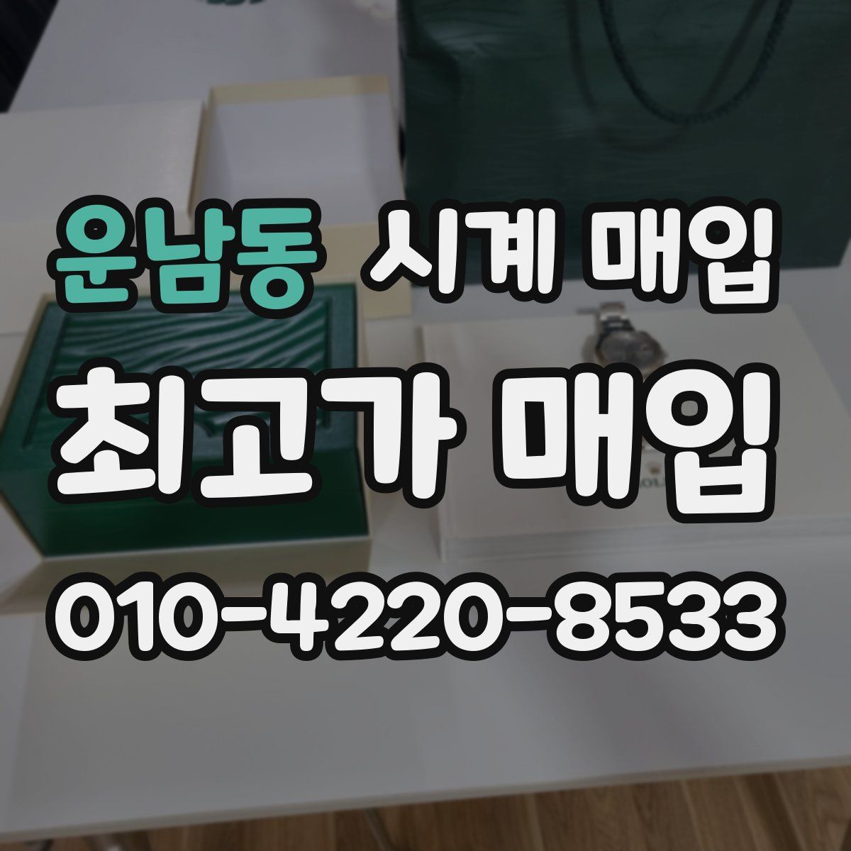 운남동 시계 매입