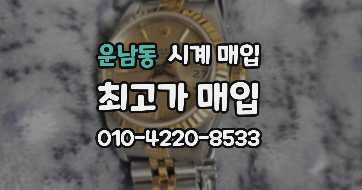 운남동 시계 매입