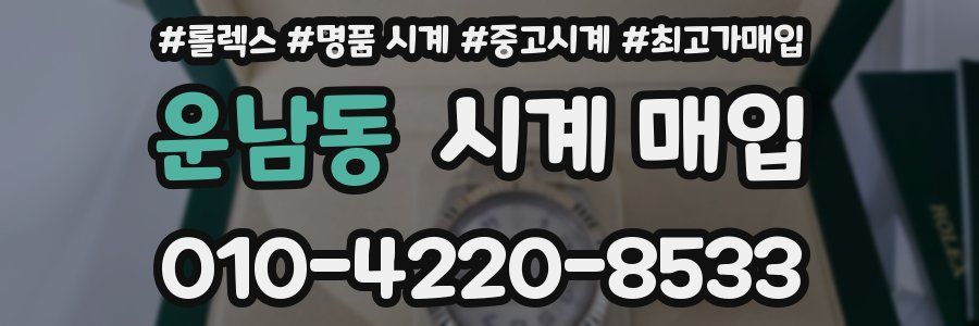 운남동 시계 매입