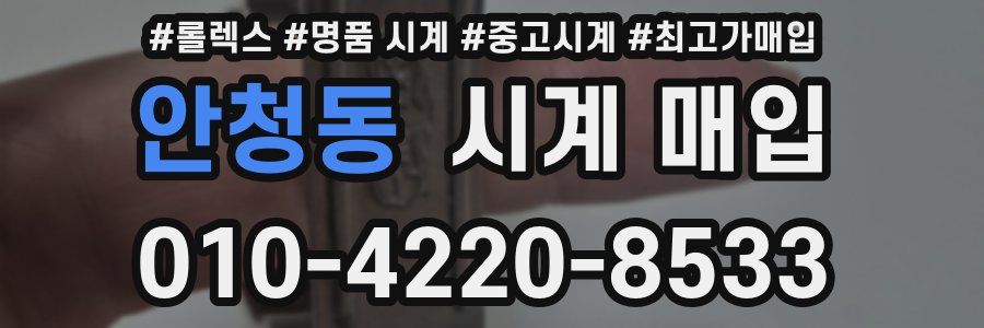 안청동 시계 매입