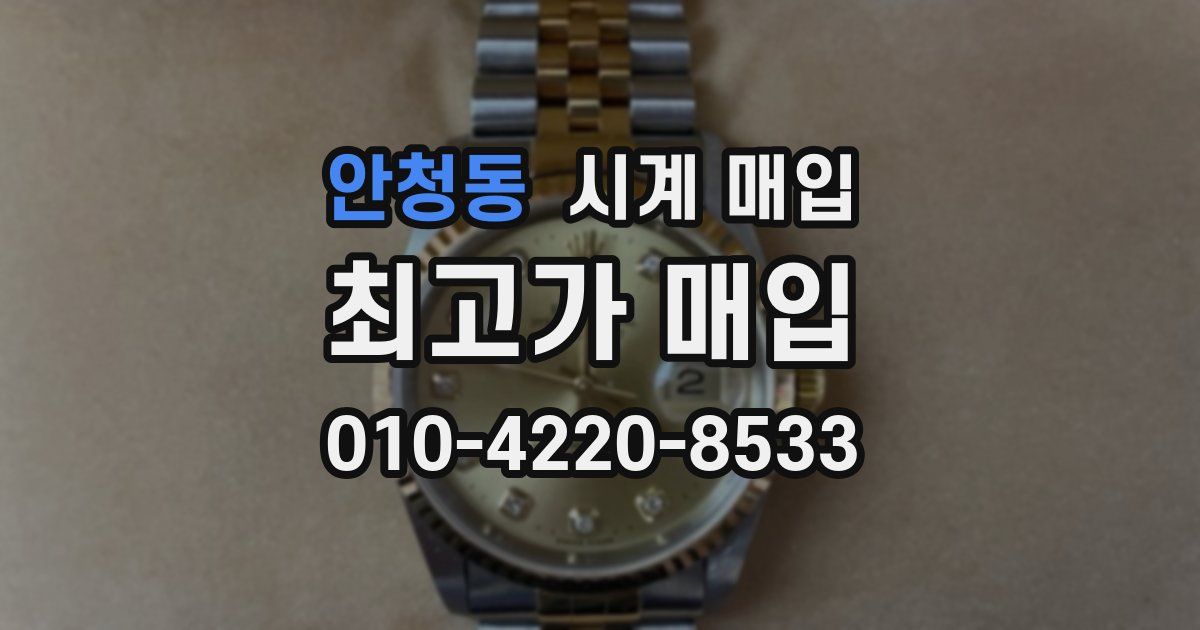 안청동 시계 매입