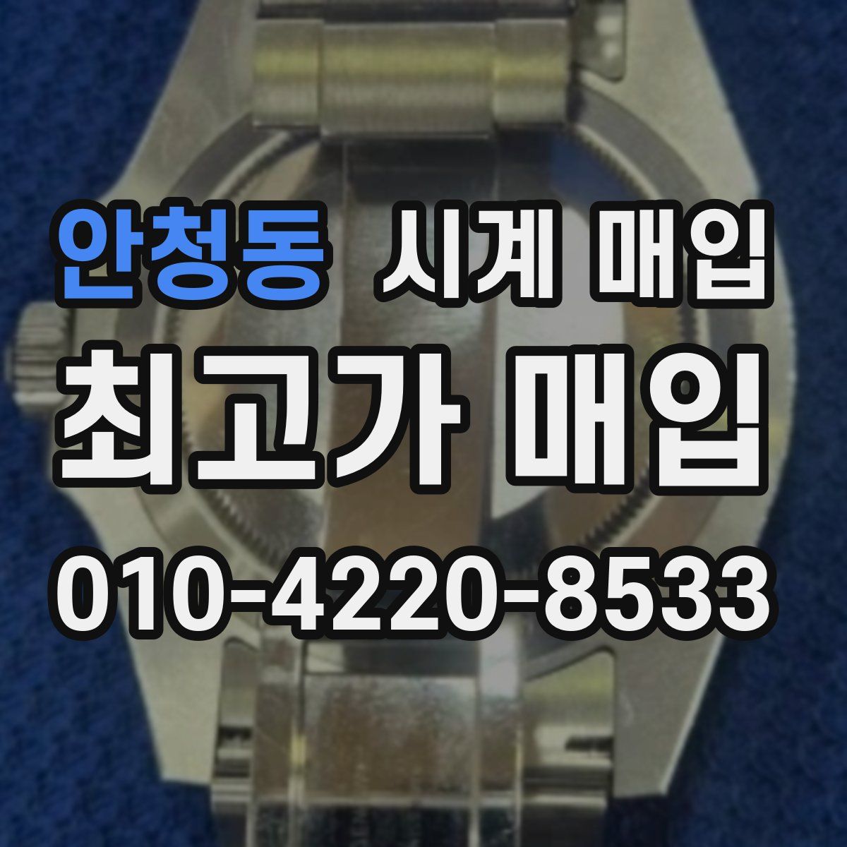 안청동 시계 매입