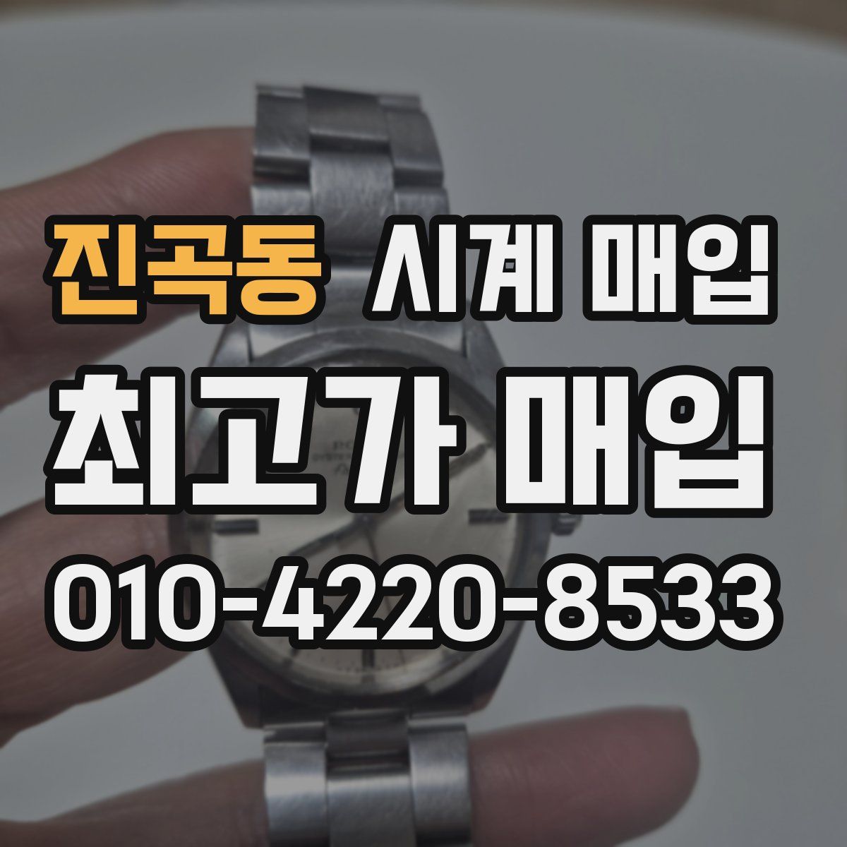 진곡동 시계 매입