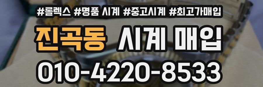 진곡동 시계 매입