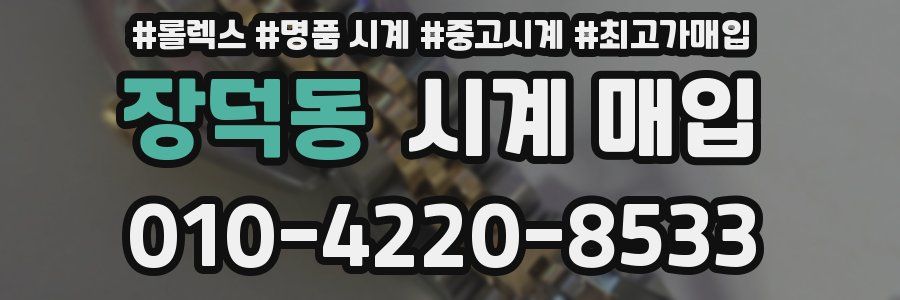 장덕동 시계 매입