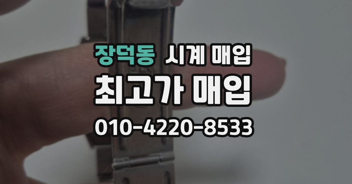 장덕동 시계 매입
