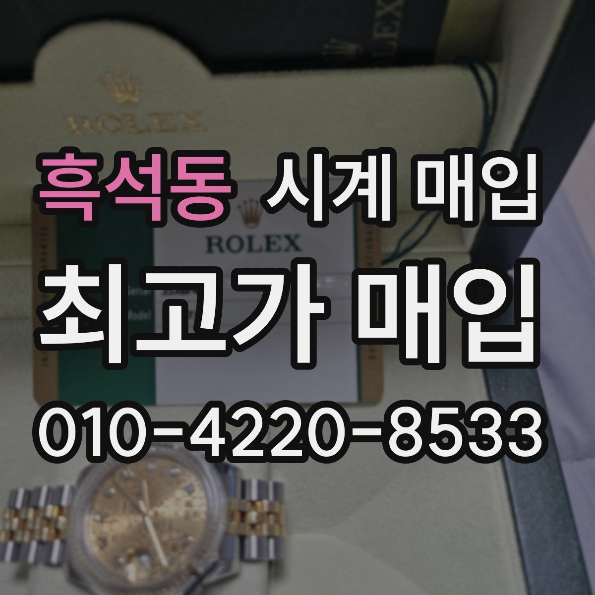 흑석동 시계 매입