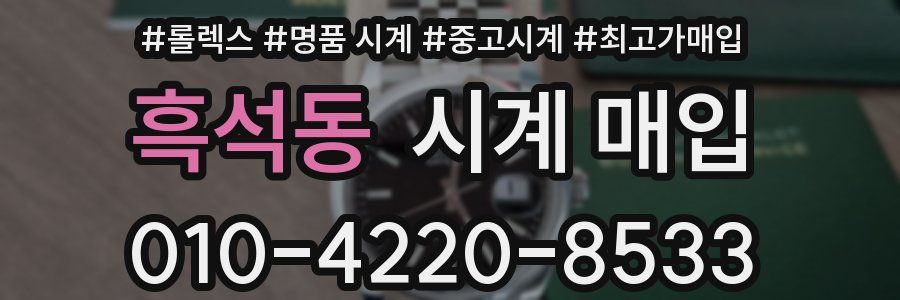 흑석동 시계 매입