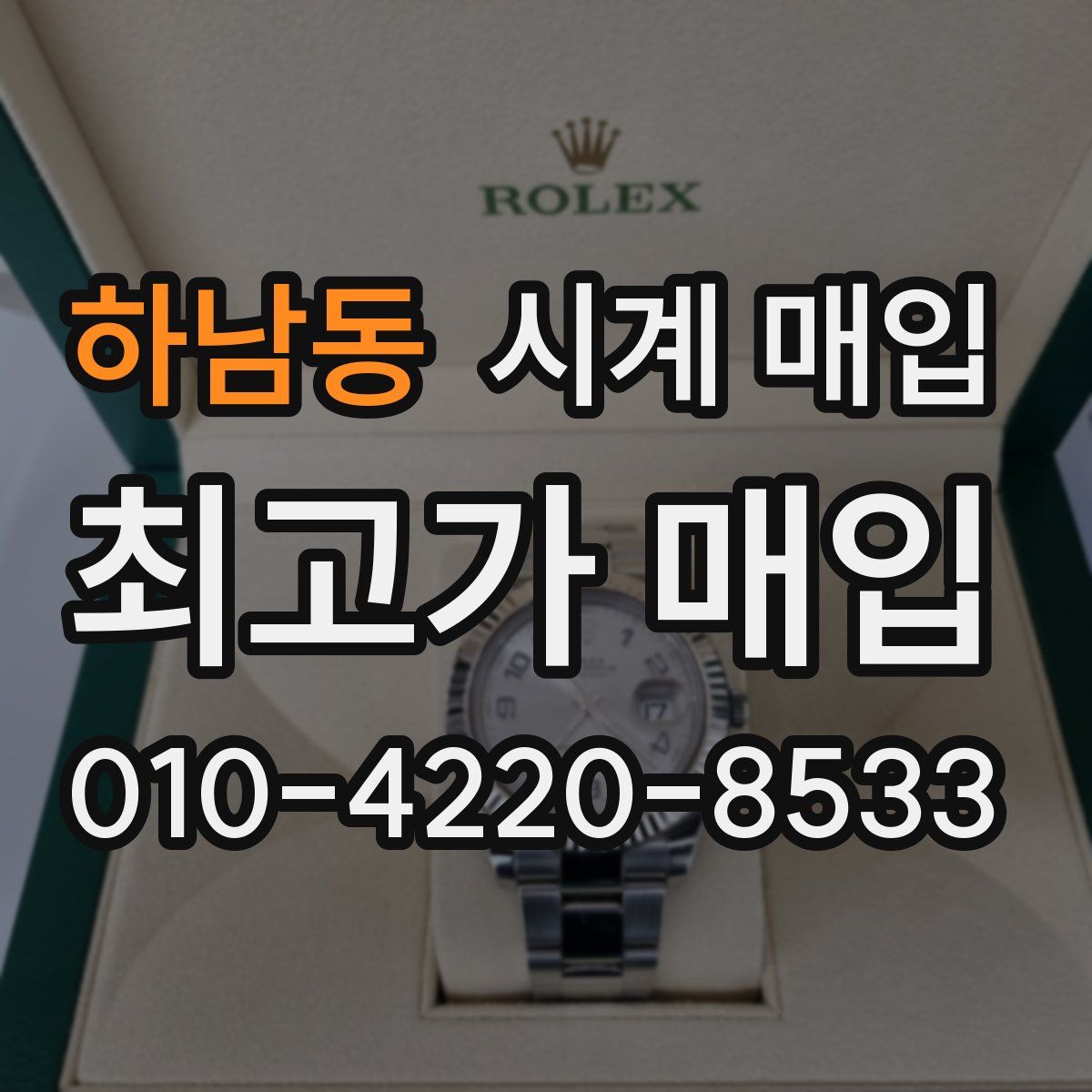 하남동 시계 매입