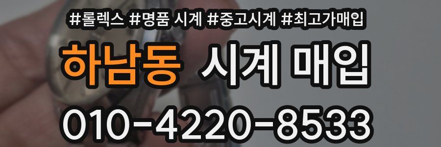 하남동 시계 매입