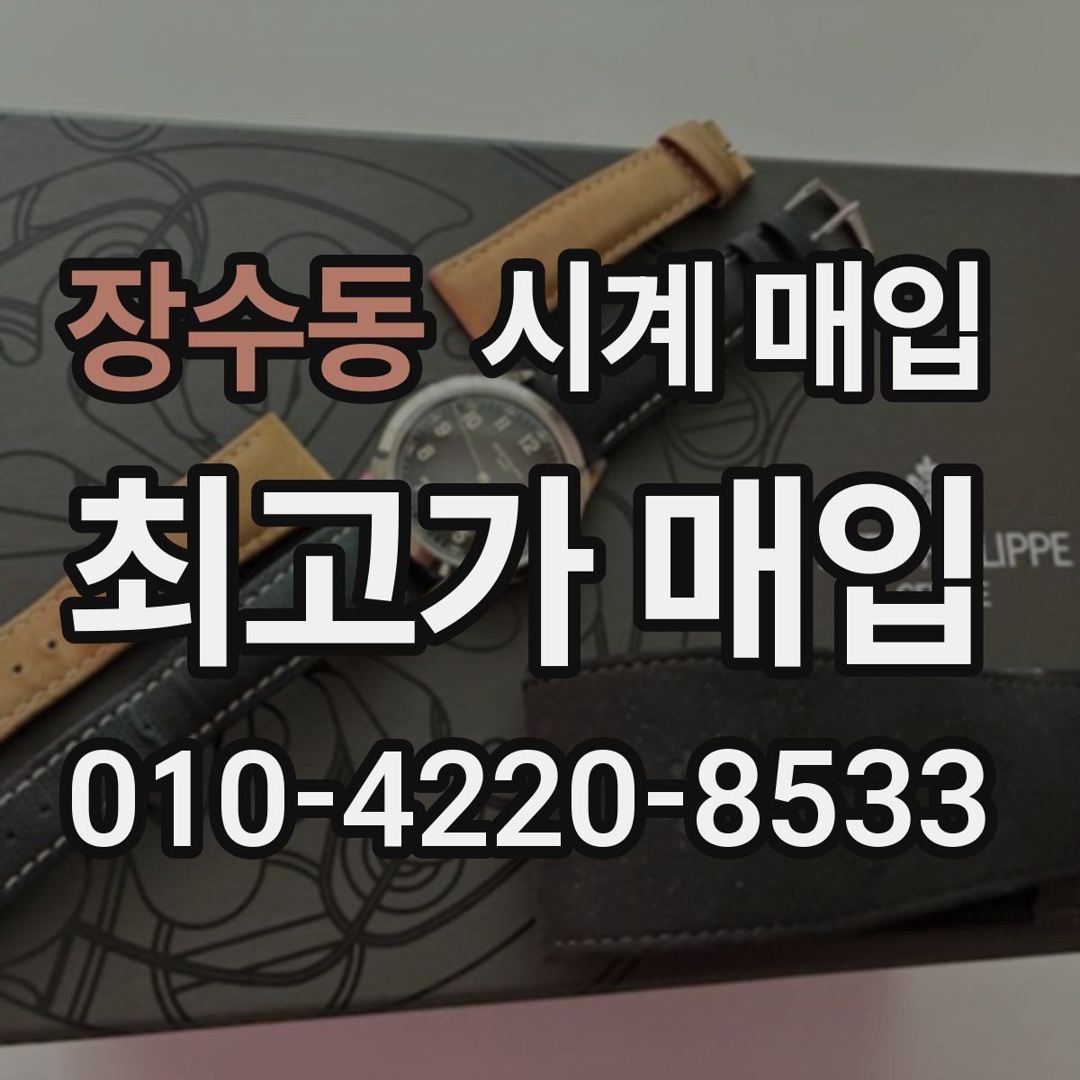 장수동 시계 매입 시 브랜드 인지도보다 중요한 것