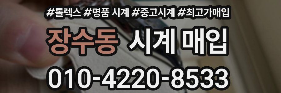 장수동 시계 매입