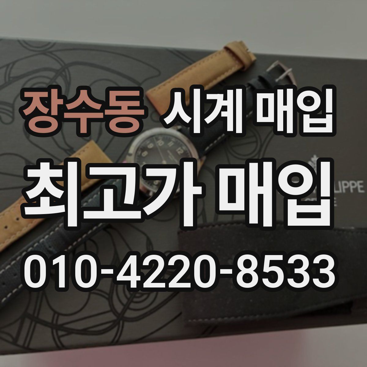 장수동 시계 매입