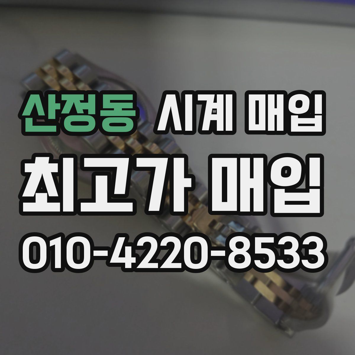 산정동 시계 매입