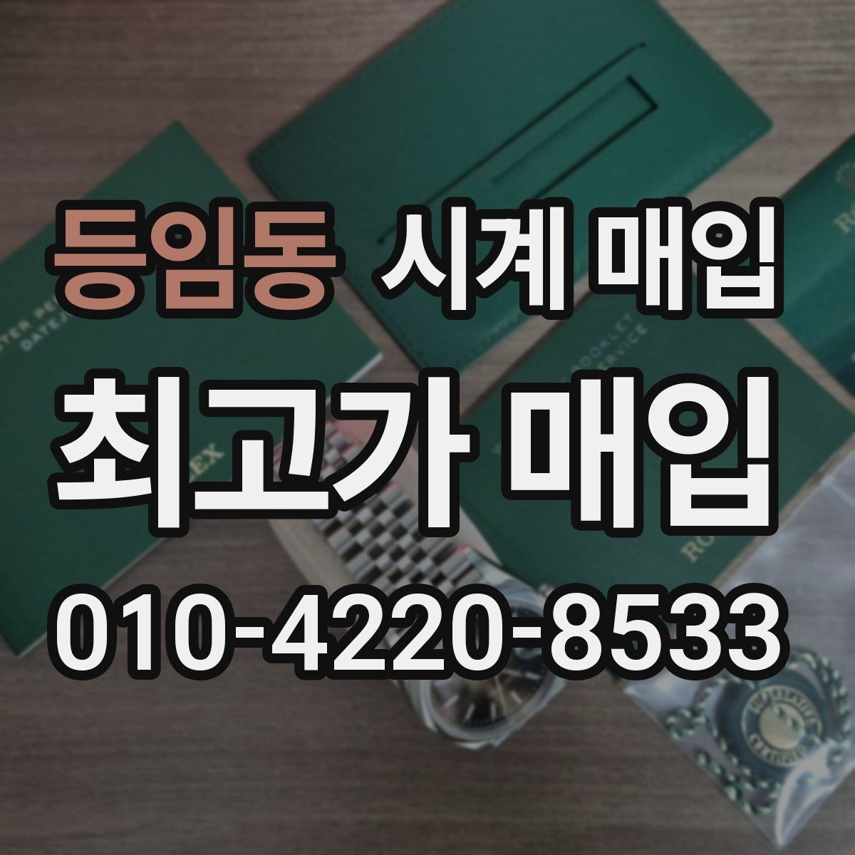 등임동 시계 매입 전 브랜드 보증 정책 살펴보기