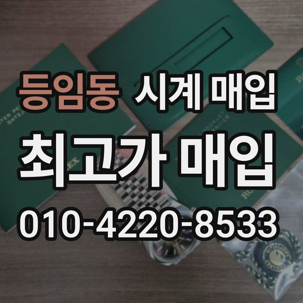 등임동 시계 매입