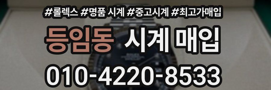 등임동 시계 매입