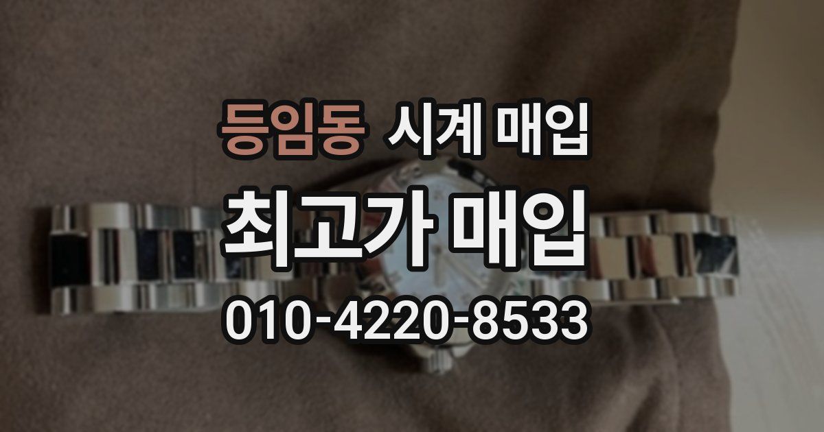 등임동 시계 매입