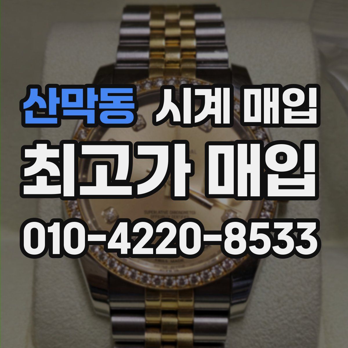 산막동 시계 매입