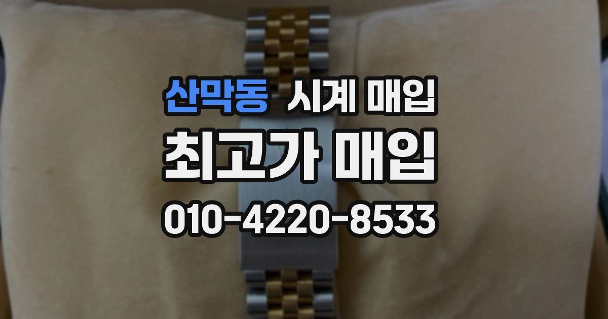 산막동 시계 매입