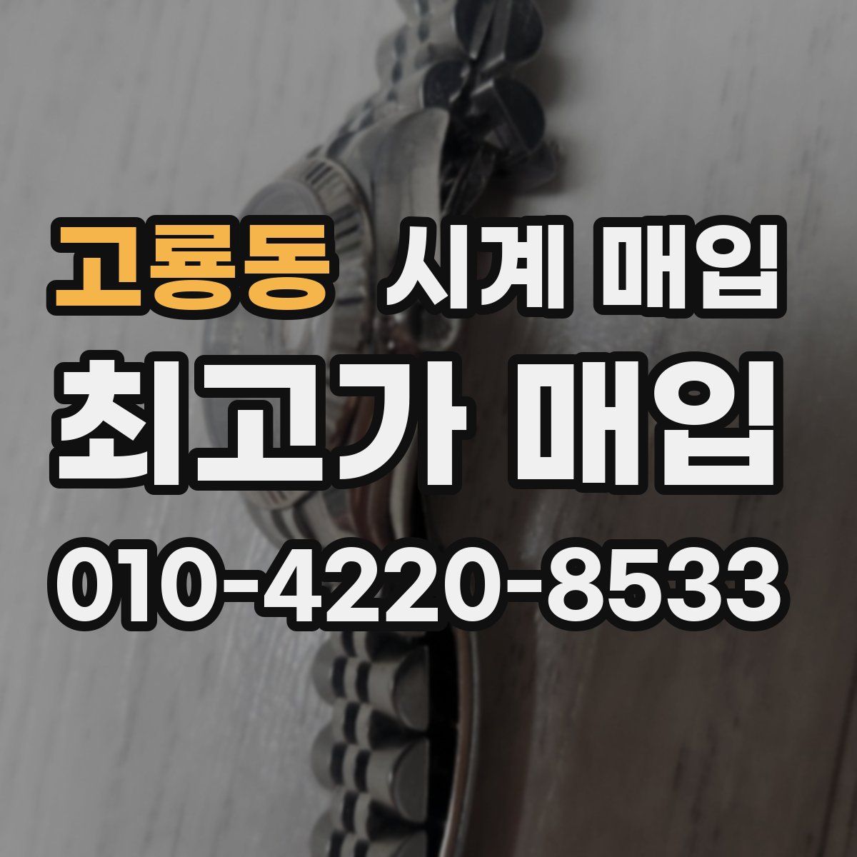고룡동 시계 매입
