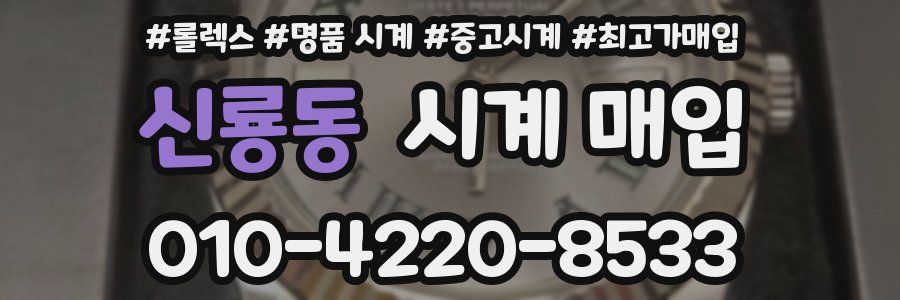 신룡동 시계 매입