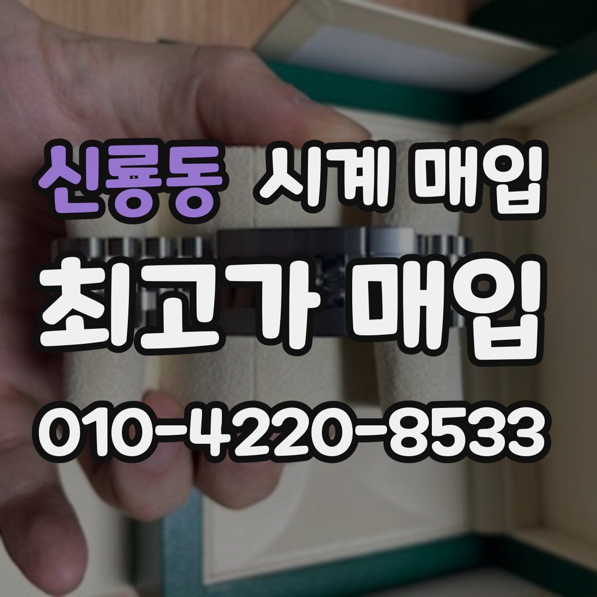 신룡동 시계 매입