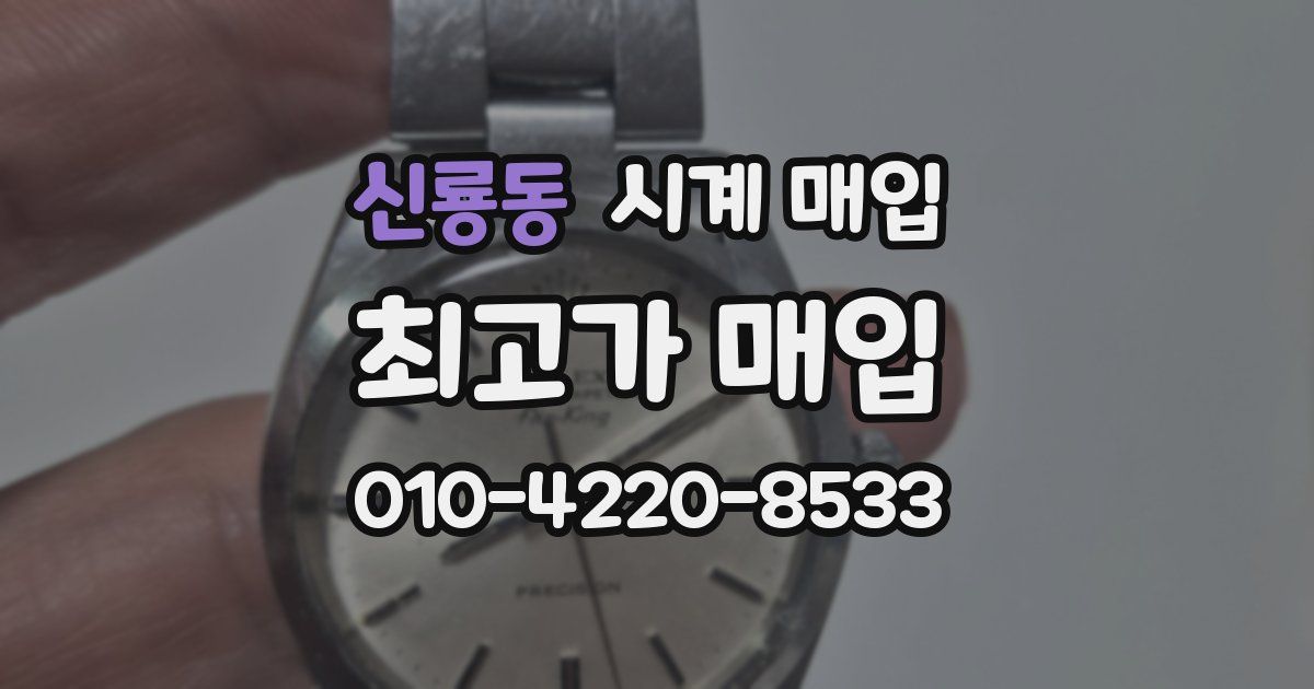 신룡동 시계 매입