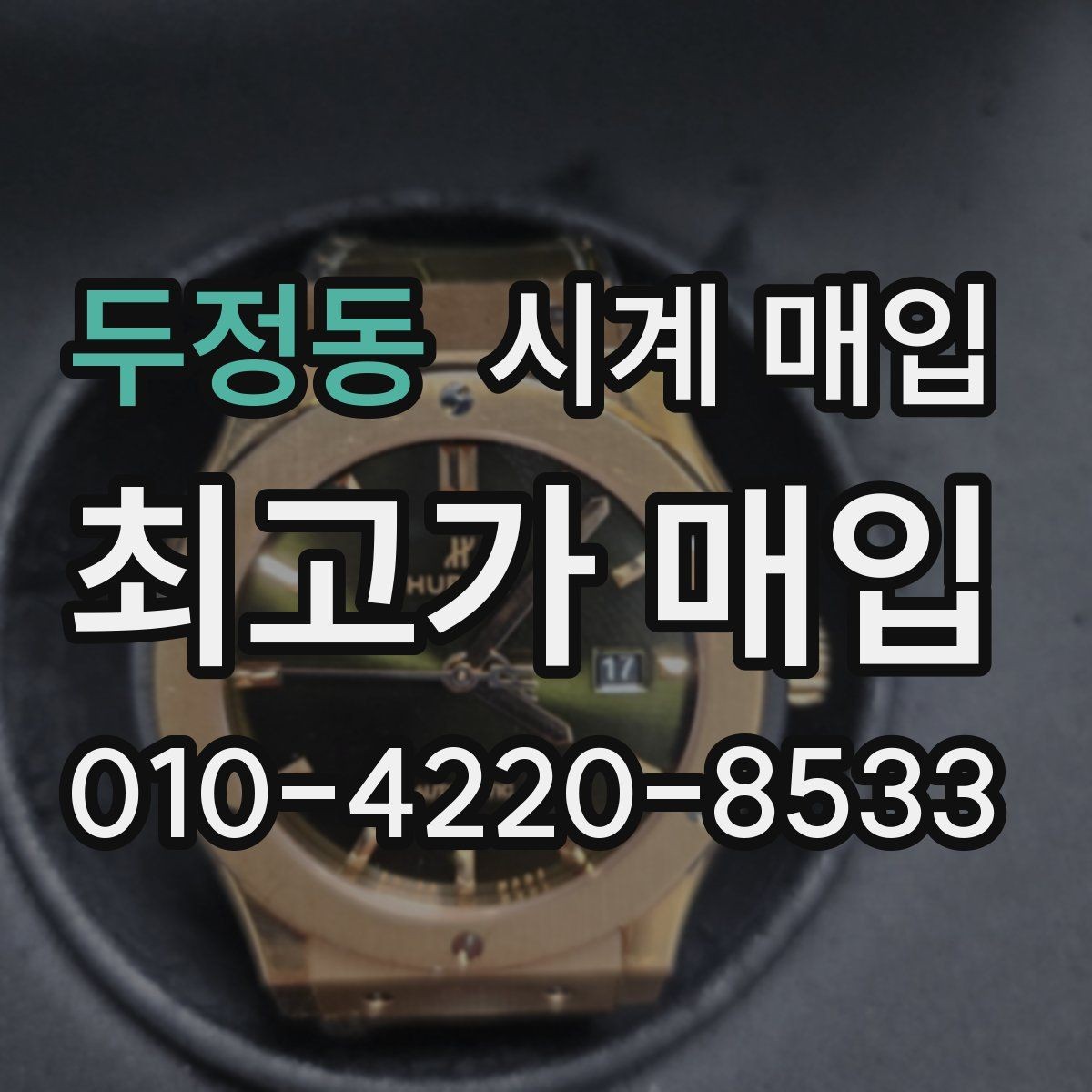 두정동 시계 매입 전 기능 점검이 필요한 이유